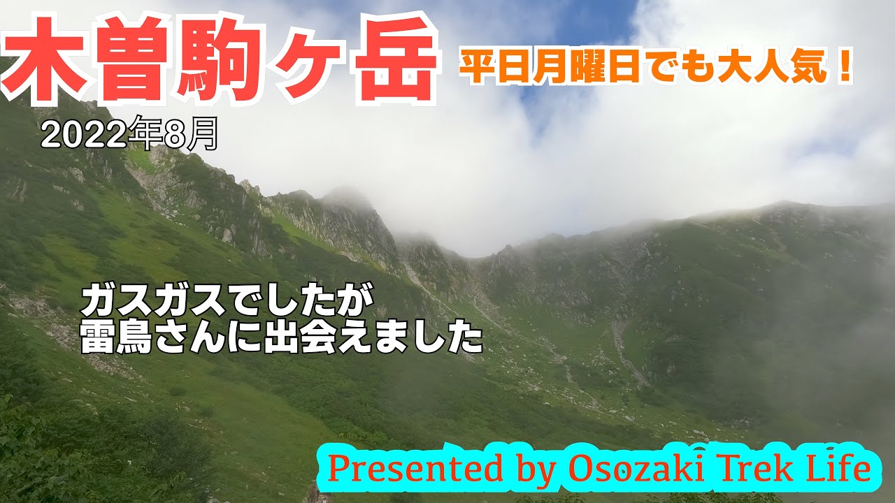 木曽駒ヶ岳 登山 平日月曜日でも大人気の木曽駒ヶ岳 残念ながらガスガスでしたが雷鳥さんに出会えました 22年8月 Youtube 木曽駒ヶ岳 登山 平日月曜日でも大人気の木曽駒ヶ岳 残念ながらガスガスでしたが雷鳥さんに出会えました 22年8月 Youtube