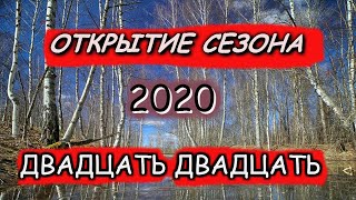 Открытие сезона 20Двадцать двадцать20!!!