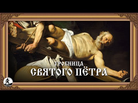 ГРОБНИЦА СВЯТОГО ПЕТРА. Аудиокнига