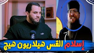 وأسلم القس هلاريون هيجي بعد عشرين سنة بحث | إنهم يسلمون