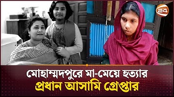 মোহাম্মদপুরে মা-মেয়ে হ/ত্যার প্রধান আসামি গ্রেপ্তার | Mohammadpur Crime | Channel 24