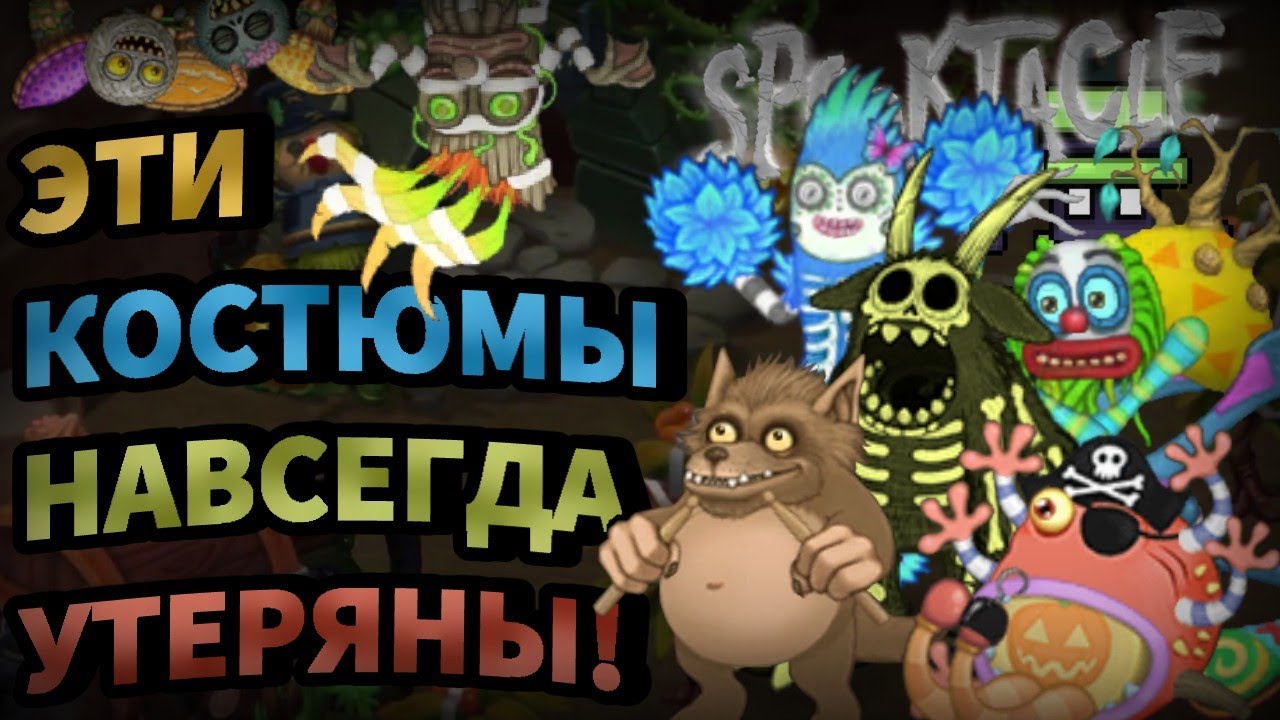 ЭТИ КОСТЮМЫ НАВСЕГДА УТЕРЯНЫ! | УДАЛЕННЫЕ СКИНЫ НА ПРИЗРАКТАКЛЬ | MY SINGING MONSTERS