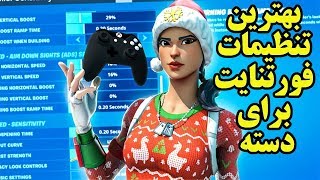 بهترین تنظیمات فورتنایت  Fortnite Controller