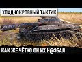 ДУМАЛИ ОН ЛОШПЕД! А ЭТО БЫЛА ЛОВУШКА ДЛЯ РАКОВ! КРАСИВЕЙШИЙ И РЕКОРДНЫЙ БОЙ НА ОБ 430 У WOT