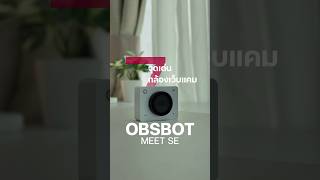 7 จุดเด่น กล้องเว็บแคม OBSBOT Meet SE #กล้องเว็บแคม #OBSBOTMeetSE #OBSBOT