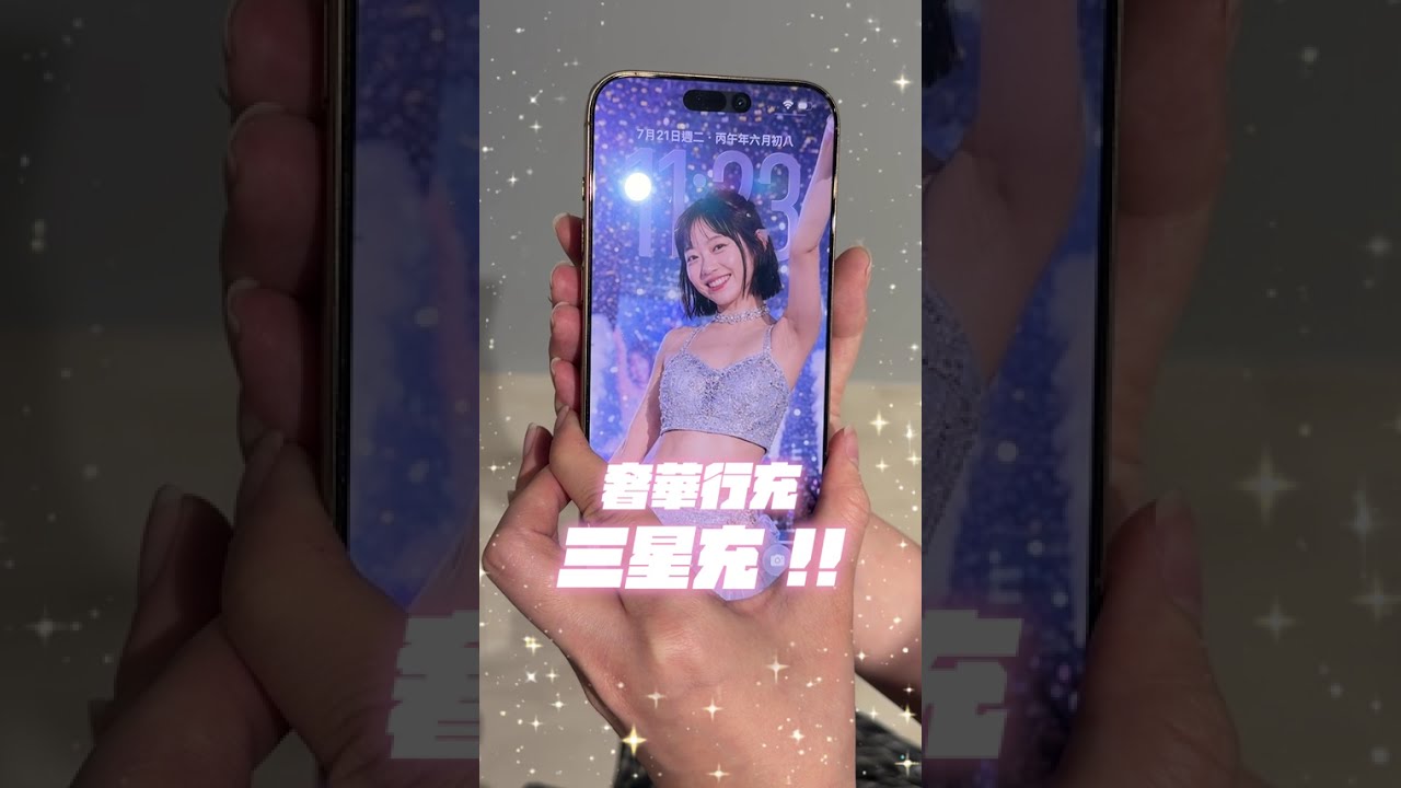 三星充