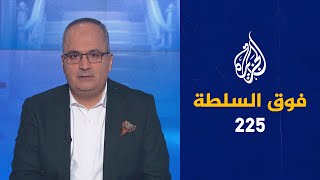 فوق السلطة 225 – من دفع ضاحي خلفان للإساءة إلى السعودية؟   ??  ??