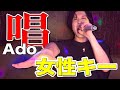 【唱/Ado】高音ハスキーボイスが女性キーで大熱唱