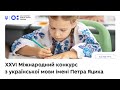 XХVI Міжнародний конкурс з української мови імені Петра Яцика