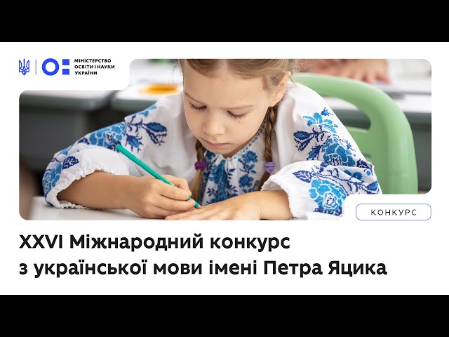 XХVI Міжнародний конкурс з української мови імені Петра Яцика