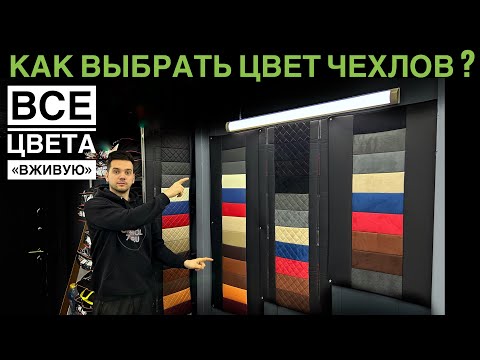 Как ЛЕГКО выбрать цвет чехлов? Теперь ты сможешь выбрать цвет авточехлов.