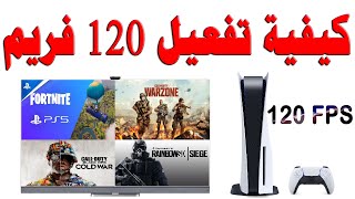 تفعيل 120 FPS - فريم - اطار على بلايستيشن 5 - PS5 و تفعيل 120 فريم في فورتنايت مع ملاحظات مهمه