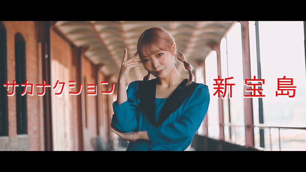 MV】新宝島/サカナクション(Full cover by うじたまい) - YouTube