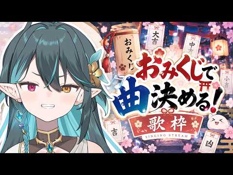 【 歌枠 / 参加型 】おみくじで曲のジャンルを決める！⛩【 VTuber / ぽても 】