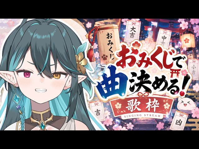 【 歌枠 / 参加型 】おみくじで曲のジャンルを決める!⛩【 VTuber / ぽても 】
