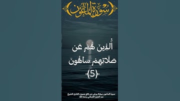 سورة الماعون #قرآن #القرآن_الكريم #حفظ_القرآن #المصحف