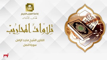 القارئ الشيخ ماجد الزامل سورة النمل