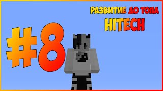 РАЗВИТИЕ ДО ТОПА #8 | Посох силы | McSkill | HiTech 1.7.10