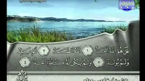 سورة الإخلاص بصوت الشيخ فارس عباد Surat Al-Ikhlas