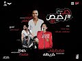 مهرجان حب رخيص مصطفي خريطه 2019 مهرجان حب رخيص مصطفي خريطه 2019