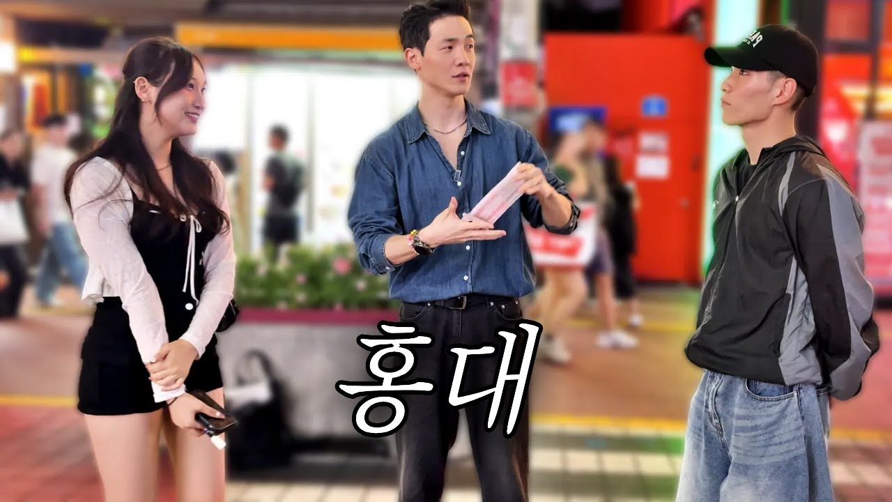 요즘 유행이라는 길거리 소개팅