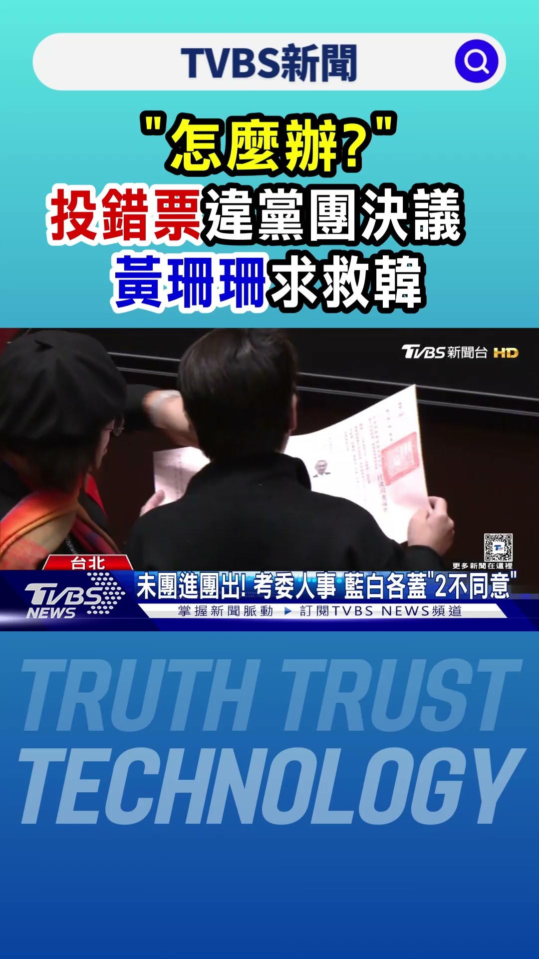 「怎麼辦?」投錯票違黨團決議 黃珊珊求救韓｜TVBS新聞 @TVBSNEWS01