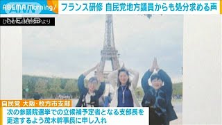 自民フランス研修めぐり地方議員から松川女性局長の処分求める声(2023年8月8日)