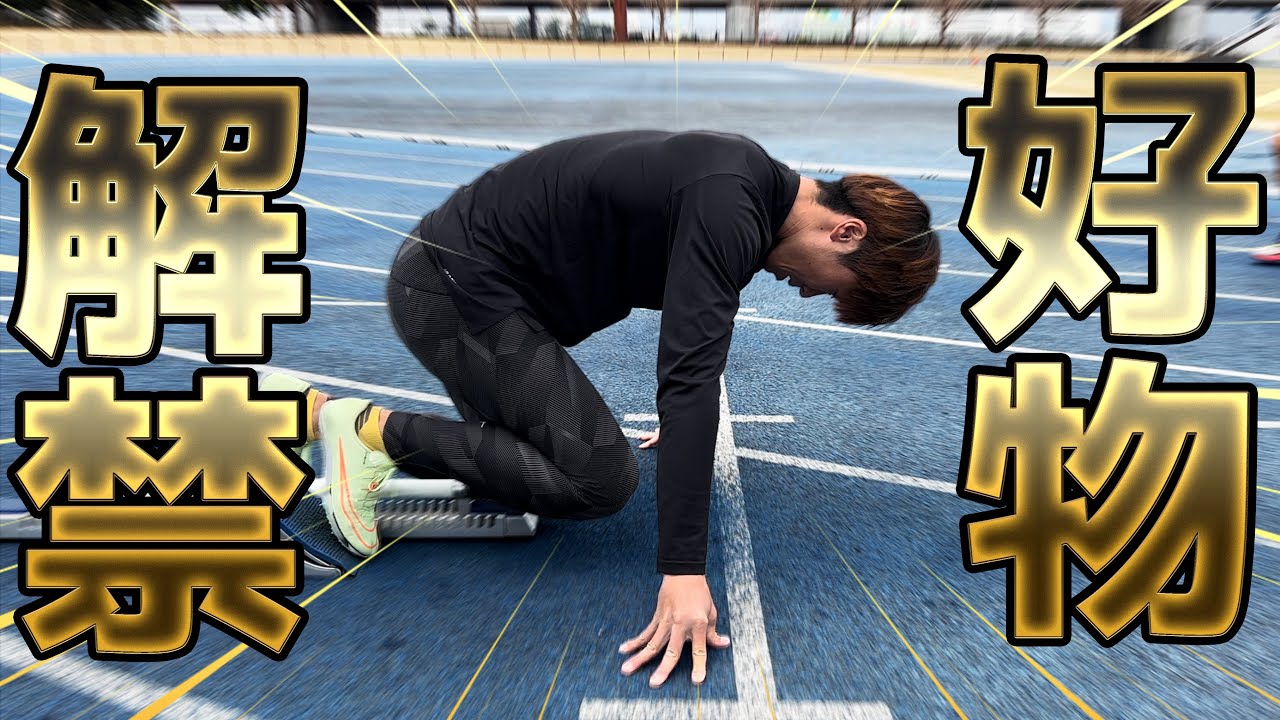 冬季でピッチ高まり過ぎてSD制御不能になりました【陸上】