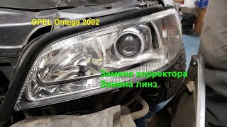 OPEL Omega 2002 реставрацыя оптики, замена корректора, замена линз