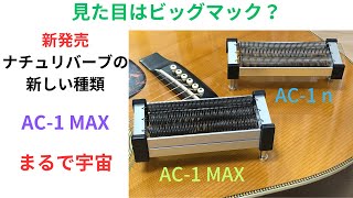 新発売！ナチュリバーブの新しい種類 AC-1 MAXを弾いてみた！AC