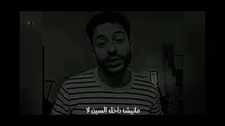 اغنية مليش دخل السين 🔥