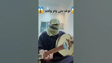 عزف على وتر واحد 