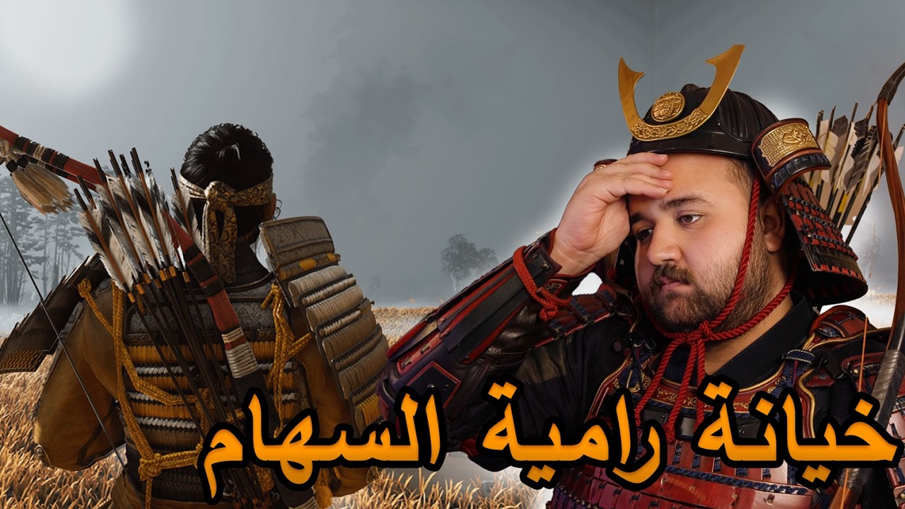 خيانة رامية السهام | GHOST OF TUSHIMA