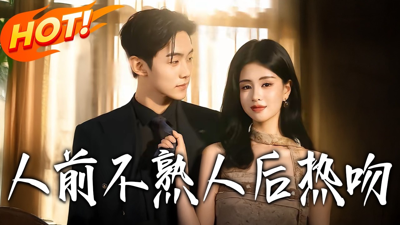 《人前不熟人後熱吻》第1~111集【高清完结合集】李卓扬&朱小雪丨醉酒一夜后他找我整整一年？相亲局上我随手抓个男人闪婚，竟是当年那个他！#盛世短剧 #短剧 #都市 #爱情 #甜宠 #drama