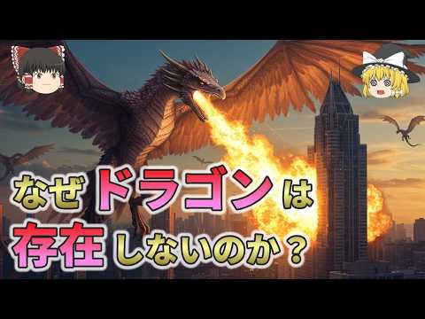 なぜドラゴンは存在しないのか？【総集編 ゆっくり解説】2