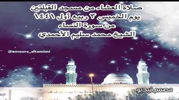 صلاة العشاء من مسجد القبلتين يوم الخميس ٣-٣-١٤٤١ من سورة النساء الشيخ محمد سليم الأحمدي