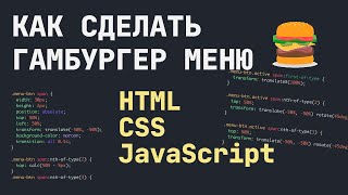 Как Сделать Гамбургер Меню | HTML, CSS, JS