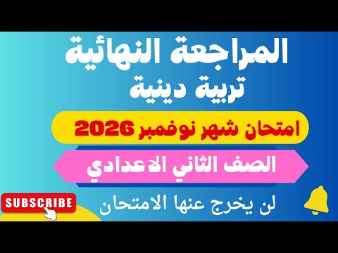 المراجعة النهائية دين اسلامي تانية اعدادي امتحان شهر نوفمبر 2026 امتحان دين الصف الثاني الاعدادي
