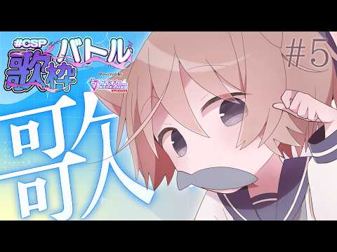【#CSP歌枠バトル / #5】らすと！アイナナ多めにたのしくうたうよ【そらのとあ】