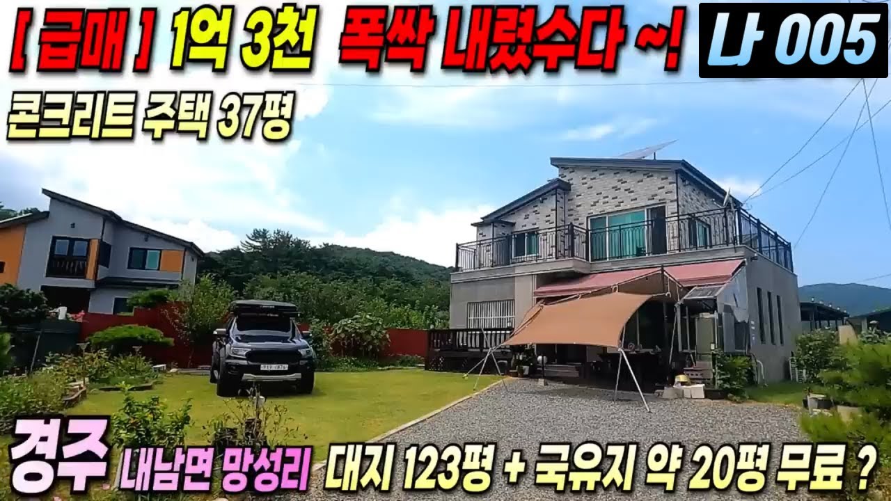 005. 경주전원주택 1억 3천 폭싹 내렸수다! 초 급매물 경주 내남면 망성리 전원주택 급매