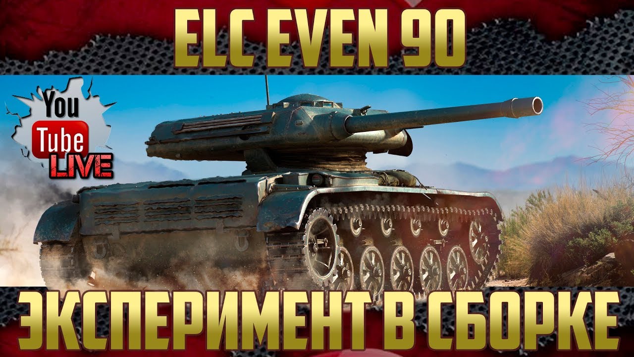 ELC EVEN 90 - Эксперимент в оборудовании | Тестируем в боях