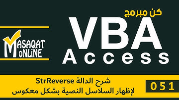برمجة VBA أكسس | 051 | شرح الدالة StrReverse لإظهار السلاسل النصية بشكل معكوس.