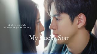 Offical Trailer | My Lucky Star 放羊的星星 จันทร์กลางใ