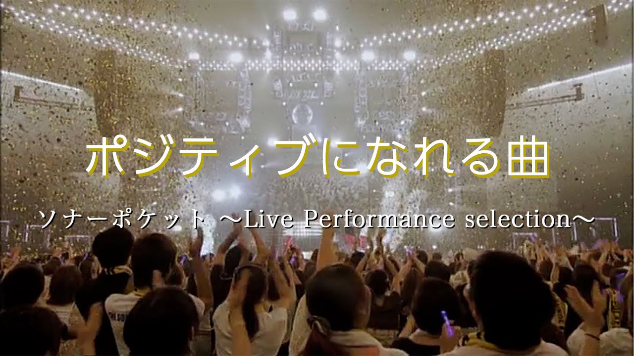 ポジティブになれる曲】ソナーポケット ～Live Performance selection 