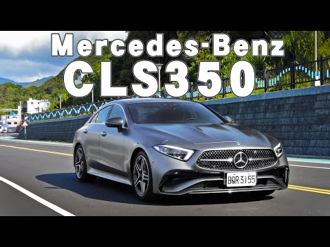 CLS 試駕影片