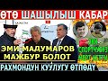 СРОЧНО! ЭМИ Мадумаров МАЖБУР БОЛОТ//Рахмондун КУУЛУГУ ӨТПӨДҮ//ЭКИ СПОРТЧУБУЗ МЕРТ КЕТТИ!