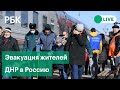 Эвакуация беженцев Донбасса в пункты размещения на фоне обострения на Украине. Прямая трансляция