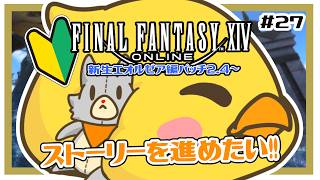 【FF14】ゲーム下手っぴぬいぐるみは強くなりたい！新生編＃27 ※ネタバレ注意