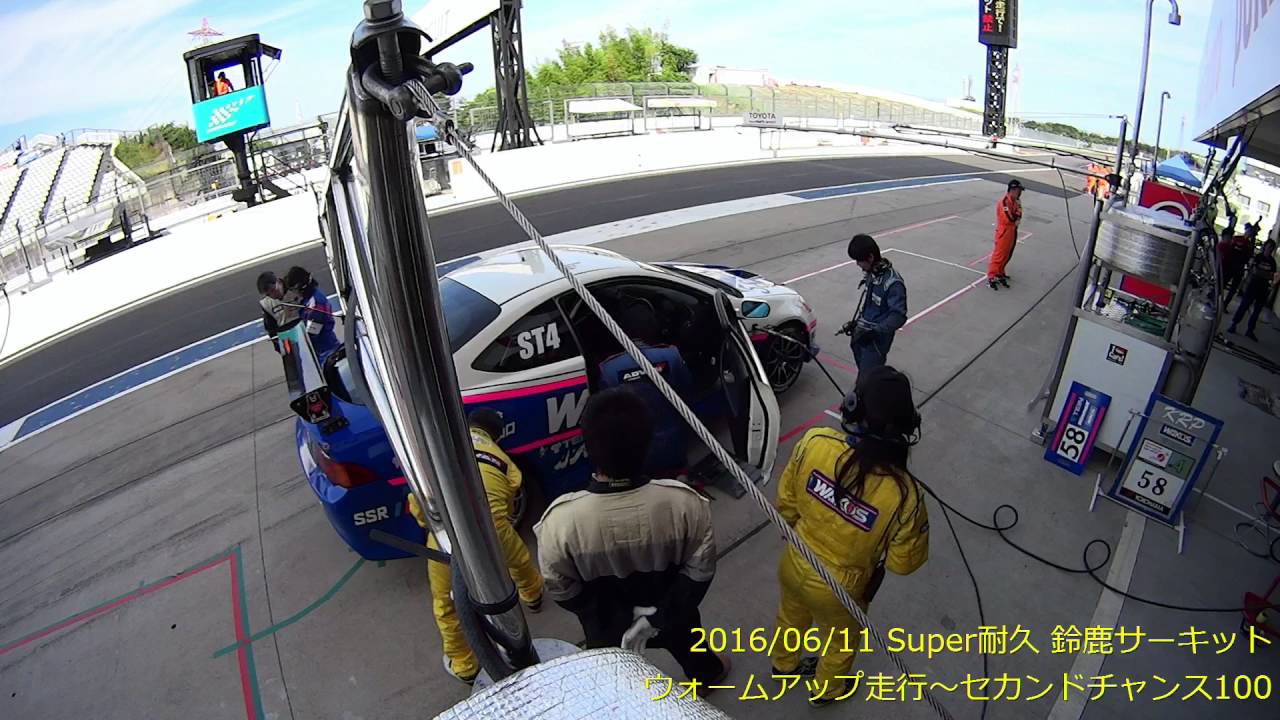 160611 スーパー耐久 鈴鹿サーキット Warmup～SecondChance100