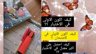 كيف استعد للامتحان️ لاحصل على نقطة مشرفة و جميلة